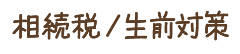 相続税/生前対策