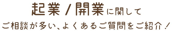 京都市で相続税対策/起業/開業に関してご相談が多い、よくあるご質問をご紹介！